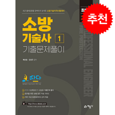 소방기술사 기출문제풀이 1 + 쁘띠수첩 증정, 예문사, 배상일