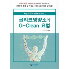 글리코영양소와 G-Clean 요법, 아이프렌드