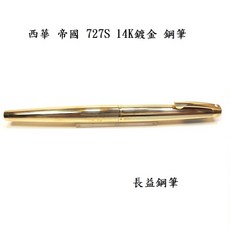 長益鋼筆 西華 sheaffer imperial 帝國系列 727S 鍍金 14k 勝利尖 F尖 美國