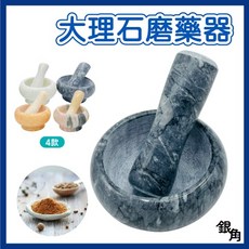 銀角百貨 大理石搗藥缽 石材磨藥器 顏色隨機 磨鉢 大理石研磨鉢 搗盅 搗藥器 研磨器 杵臼, 1個