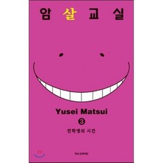 암살교실 3, 학산문화사, [만화] 암살교실