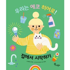 우리는 에코 히어로! 1 - 집에서 시작하기 (양장), 상품명