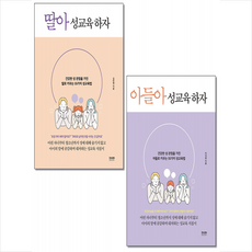 라온북 아들아 성교육 하자 + 딸아 성교육 하자 (전2권) 세트 + 미니수첩 증정