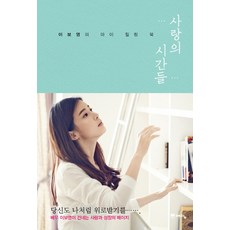 사랑의 시간들:이보영의 마이 힐링 북, 위즈덤하우스(예담), 이보영