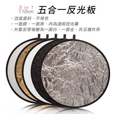 三重 110cm 五合一 反光板 (白、金、銀、黑、半透明控光幕), 1個, 超商包裹限寄送一個且不能加購其他商品