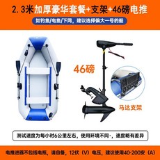 耐磨加厚橡皮艇 沖鋒舟 硬底折疊專業, 2.3米豪華+支架+12V46磅電推