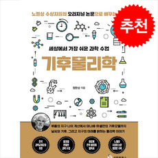 세상에서 가장 쉬운 과학 수업 기후물리학 + 쁘띠수첩 증정, 성림원북스, 정완상