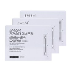 소낙소낙 간편휴대 개별포장 라운드 뾰족 듀얼면봉, 200개입, 3개