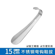 不銹鋼鞋拔子 長柄加長 提鞋神器 彎腰老人孕婦用, 1個, 加厚不銹鋼鞋拔子 15 釐米