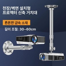 사무용 빔프로젝트 브라켓 선반 천장 거치대 고정 지지대 벽걸이 트레이, 알루미늄 합금 고하중 볼 30-60cm, 기본 색상