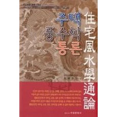 주택풍수학 통론, 안암문화사