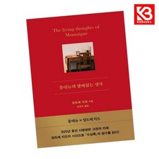 몽테뉴의 살아있는 생각 책 + 책갈피 [KHBOOKS]