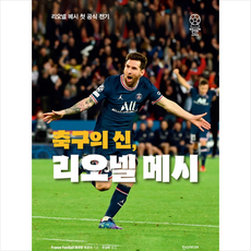 축구의 신 리오넬 메시 + 미니수첩 증정, 플로랑 토르쉬, 한스미디어