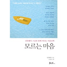 모르는 마음:선묵혜자 스님과 함께 떠나는 마음산책, 쌤앤파커스, 혜자(선묵혜자)