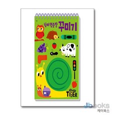 [제이북스] My Little Tiger 낙서 연습장 : 꾸미기 (두뇌 연습장 11) (스프링), 삼성출판사