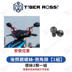 TIGER ROSSI 鈦合金螺絲, 1個, 25_後照鏡螺絲-倒角頭(黑色)【1組】