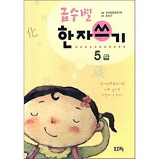급수별 한자쓰기 5급, 문자향