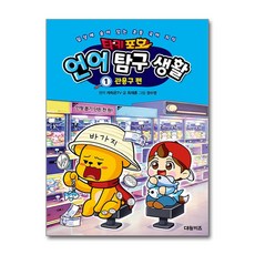 타키 포오 언어 탐구 생활 1: 관용구 편, 대원키즈, 상세내용 참조