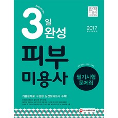 피부미용사 3일 완성 필기시험 문제집(2017):기출문제로 구성된 실전모의고사 수록!, 시대고시기획, 정연선, 전현진, 이혜경