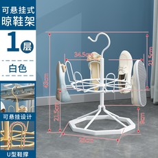 晾鞋架 戶外陽台家用拖鞋架 落地旋轉簡易, 1個, 單層白色【懸掛+立式兩用】可放4雙