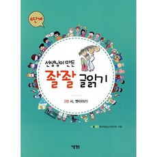 선생님이 만든 좔좔 글 읽기 4단계 3 : 시 옛이야기, 다음생각