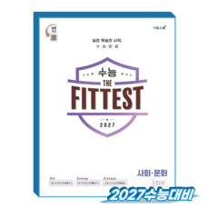 THE FITTEST 사문 (2027수능대비) / 이투스북, 사회학, 고등학교 3학년