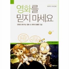 영화를 믿지마세요, 거북이북스, 박무직 저