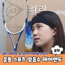 스포츠 블랙 운동 땀흡수 헤어밴드 스포츠헤어밴드 운동헤어밴드 남자스포츠밴드 땀흡수헤어밴드 운동머리띠+커머스연구소Shop, 단일색상-단일사이즈