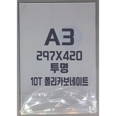 폴리카보네이트 A3(297x420)10T 투명/방탄아크릴&PC판&강화플라스틱&넥산