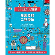 [幾米兒童圖書] STEM大冒險：原子與物質的超好玩科學實驗／超驚奇的工程魔法／超驚奇有創意的科技 小五南 108課綱 幾米兒童圖書, STEM大冒險：超驚奇的工程魔法