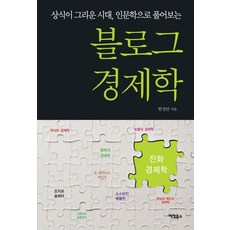 Pacom 懷念常識的時代 以人文學解析部落格經濟學：演化經濟學, 韓聖安 著