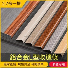 鋁合金收邊條 木地板收邊條 L型收口條 木紋封邊條 金屬裝飾條, 1個, 8mmx19mm【淺灰】升級款光面,2.7m