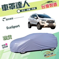 蓋方便 車罩達人（JEEP-S）台灣製南亞PVC雙層防水防曬 適用福特 EcoSport, 1個
