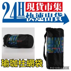 瑜珈柱網袋 運動健身配件, 1個, 60cm 瑜珈墊可用