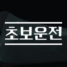 디자인황소 초보운전 스티커 차량스티커 차량 자동차 데칼 시트지, 1개, 15 초보운전 라인
