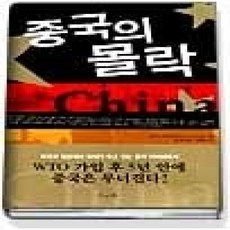 [개똥이네][중고-상] 중국의 몰락