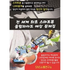전 세계 최초 스마트폰 올림피아드 예상문제집, 에스엔에스소통연구소