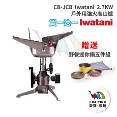 Iwatani 岩谷 CB-JCB 戶外用強火高山爐 折疊式瓦斯爐, 1個