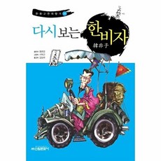 다시 보는 한비자(만화 고전의 향기 8), 황중업, 신원문화사