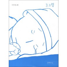3그램 (양장)