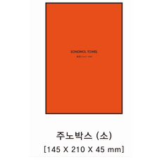 송월 오렌지 쥬노박스 소 타올 한장씩 담을 수 있는 케이스 박스, 1개