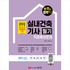 2023 실내건축기사 필기 적중예상문제 + 미니수첩 증정, 성안당