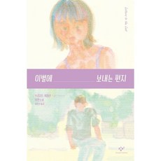 寄給離別的信：布里吉德·凱梅勒長篇小說, 創批, 布里吉德·凱梅勒