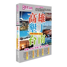 I Can Publishing 2025-26 旅遊系列 06 高雄 墾丁 台南 屏東 澎湖 台灣南部+澎湖 旅遊指南