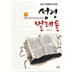 SOMANG 有趣 滋養靈魂 蒙福人生的聖經書蟲： 新約, 全漢龍 編著