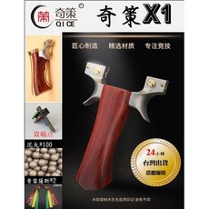 奇策 X1 彈弓, 1個, 奇策X10, 不鏽鋼