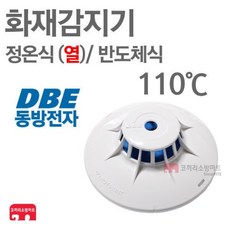 동방전자 화재감지기 정온식 열 스포트형 110도 수신기연동, 1개