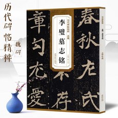 促銷 北魏李壁墓誌銘 簡體旁註附技法解析 毛筆軟筆經典書法練習字帖 番茄書屋, 如圖