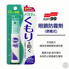 SOFT99 眼鏡防霧劑 18ml 玻璃塑膠防霧, 1個