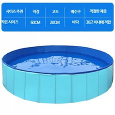 강아지풀장 다용도 풀장 반려견 물놀이장 접이식 소형 미니풀장 수영장, 1개, 블루 직경 60cmx높이 20cm